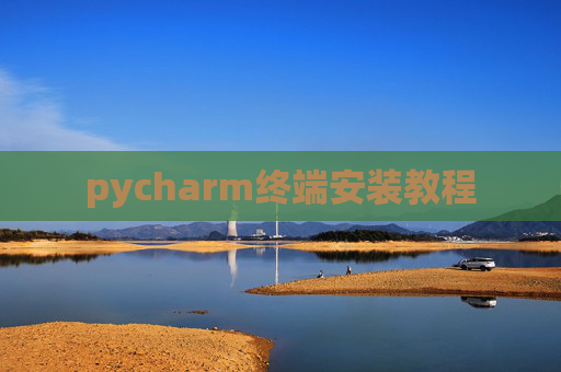 pycharm终端安装教程